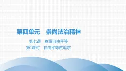 人教版道德与法治八年级下册课件7.2　自由平等的追求