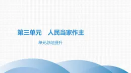 人教版道德与法治八年级下册课件第三单元　人民当家作主 总结提升