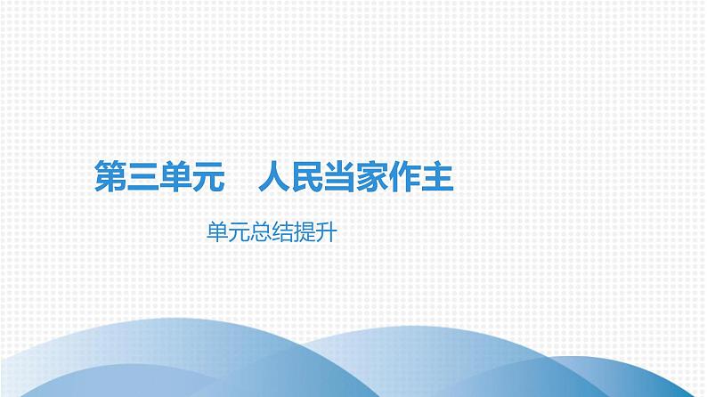 人教版道德与法治八年级下册课件第三单元 人民当家作主 总结提升01