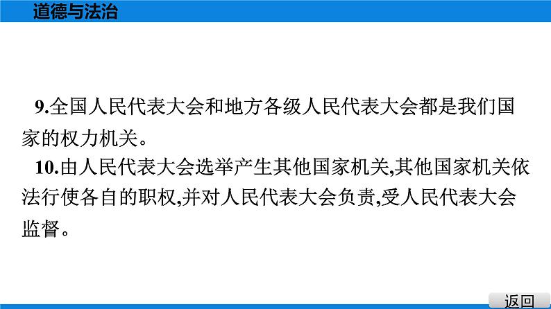 人教版道德与法治八年级下册课件第三单元 人民当家作主 总结提升07