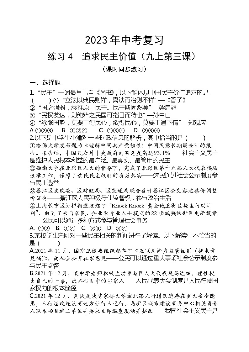 2023年中考道德与法治一轮复习专题练习04 追求民主价值第1页