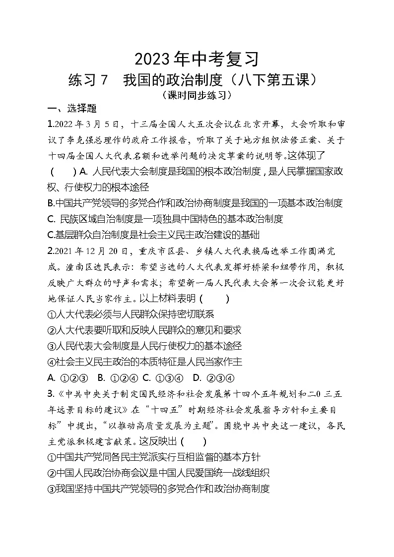 2023年中考道德与法治一轮复习专题练习07 我国的政治制度第1页