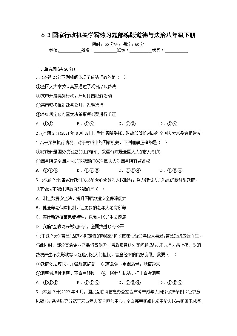 6.3国家行政机关学霸练习题部编版道德与法治八年级下册01