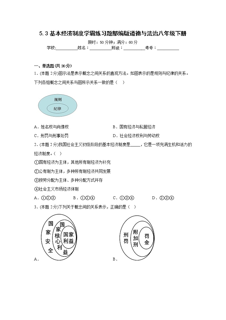5.3基本经济制度学霸练习题部编版道德与法治八年级下册第1页
