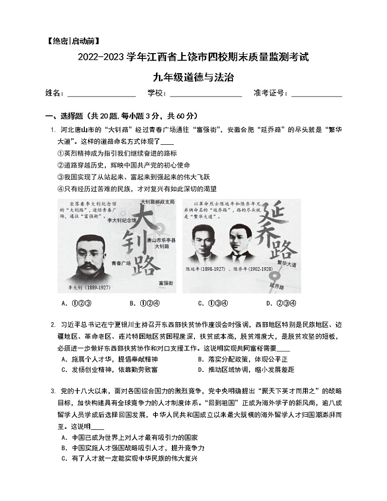 江西省上饶市第六中学等四校2022-2023学年九年级上学期期末质量监测道德与法治试卷(含答案)第1页