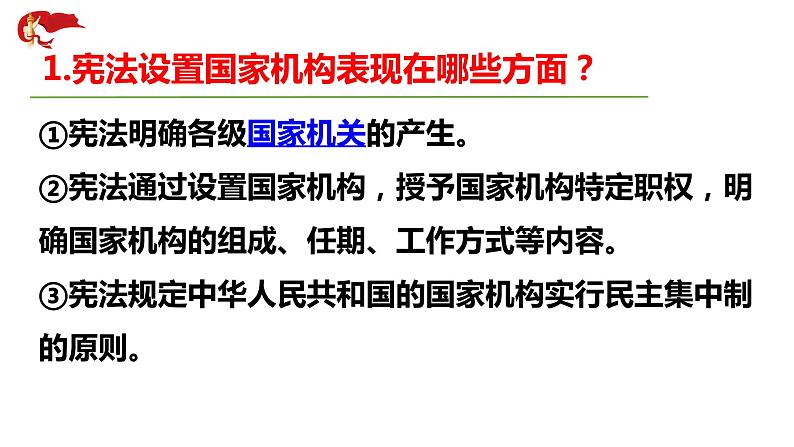 2022-2023学年部编版道德与法治八年级下册1.2 治国安邦的总章程 课件第7页