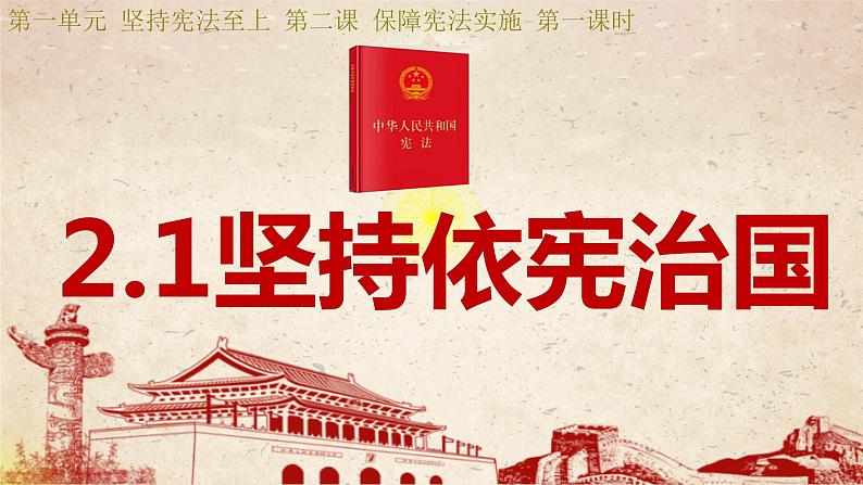 2022-2023学年部编版道德与法治八年级下册2.1 坚持依宪治国 课件02