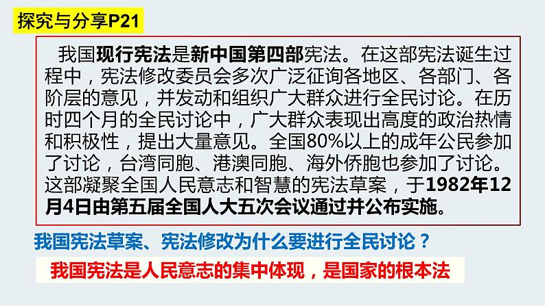 2022-2023学年部编版道德与法治八年级下册2.1 坚持依宪治国 课件07