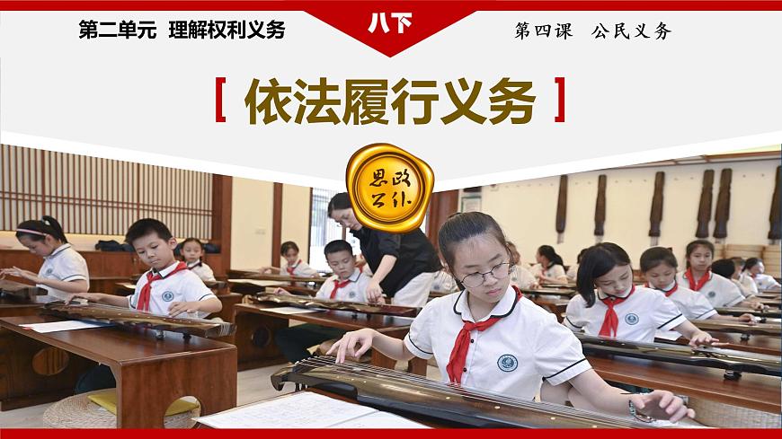 4.2 依法履行義務 課件 部編版八下道法第4頁