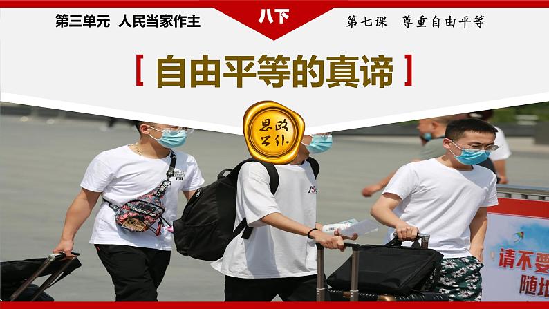 部编版八下道法 7.1 自由平等的真谛 课件+练习(原卷+解析卷)+素材04