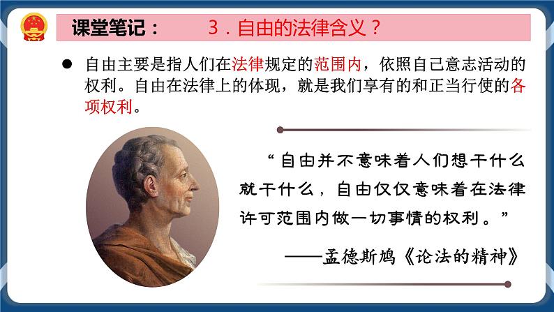 部编版八下道法 7.1 自由平等的真谛 课件+练习(原卷+解析卷)+素材08