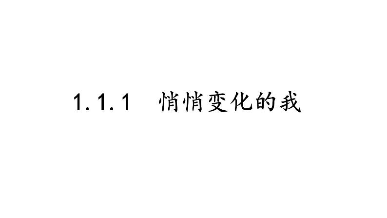 部编版七年级道德与法治下册--1.1.1 悄悄变化的我(课件)第1页
