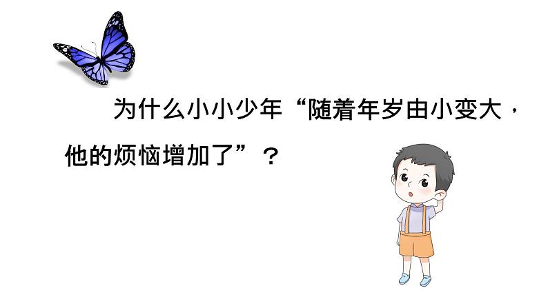 部编版七年级道德与法治下册--1.1.1 悄悄变化的我(课件)第5页