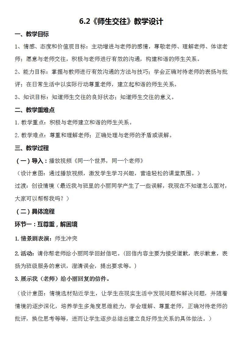 部编版道德与法治七上:3.1.2《师生交往》课件+教案+视频素材01