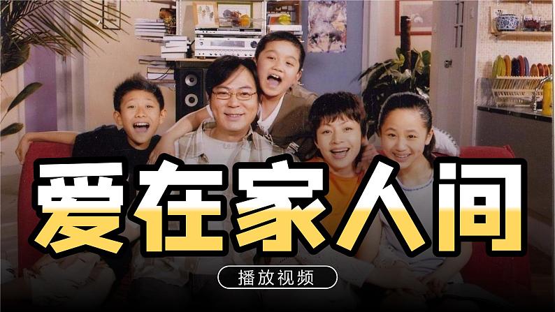 7.2 爱在家人间-课件第2页