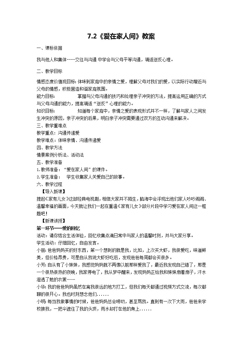 7.2 爱在家人间-教案第1页