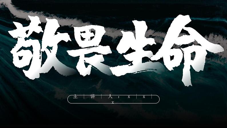 部编版道德与法治七上:4.1.2《敬畏生命》课件+教案04