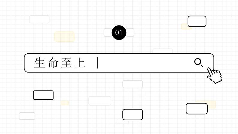 部编版道德与法治七上:4.1.2《敬畏生命》课件+教案06