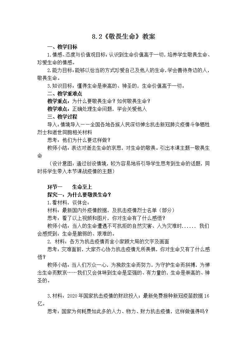 部编版道德与法治七上:4.1.2《敬畏生命》课件+教案01