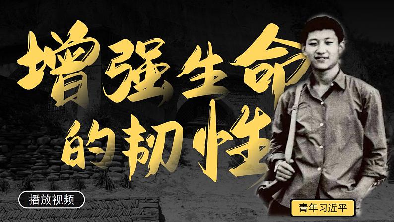 部编版道德与法治七上:4.2.2《增强生命的韧性》课件+教案+视频素材02