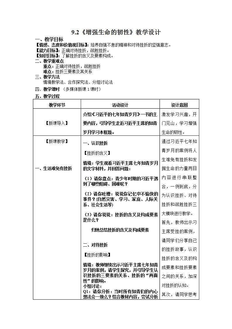 部编版道德与法治七上:4.2.2《增强生命的韧性》课件+教案+视频素材01