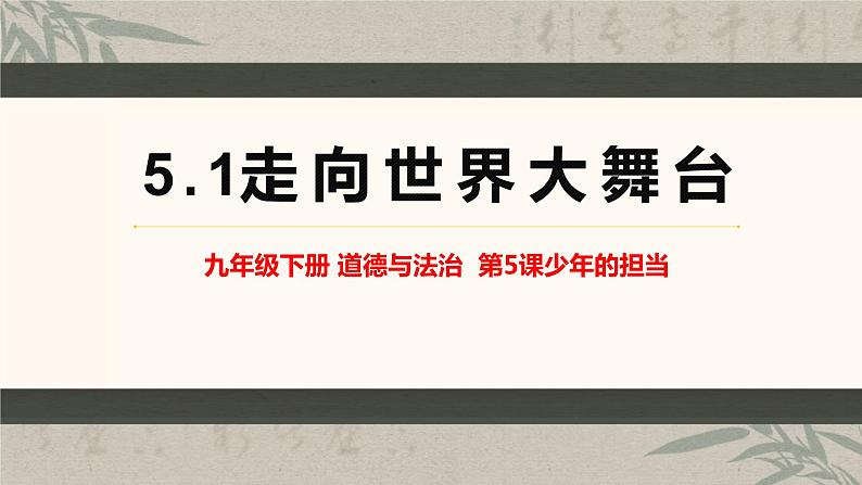 2022-2023学年部编版道德与法治九年级下册 5.1 走向世界大舞台 课件02