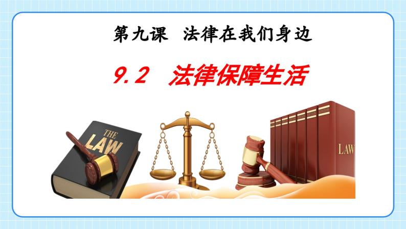 部编版7下道德与法治第九课第二框《法律保障生活》课件+教案04