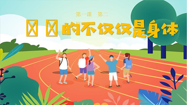 1.2《成长的不仅仅是身体》课件+素材03