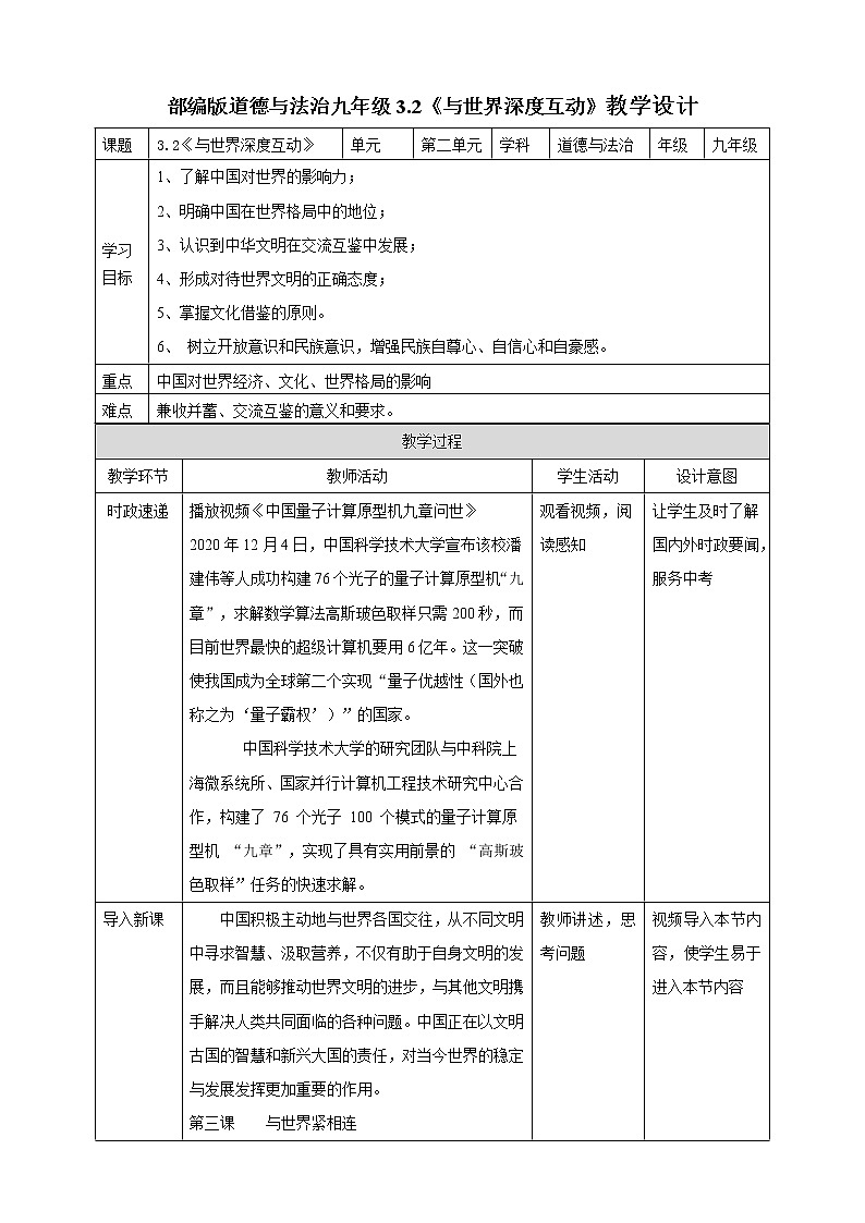 人教部编版道德与法治九年级下册 3.2《与世界深度互动》教学设计第1页