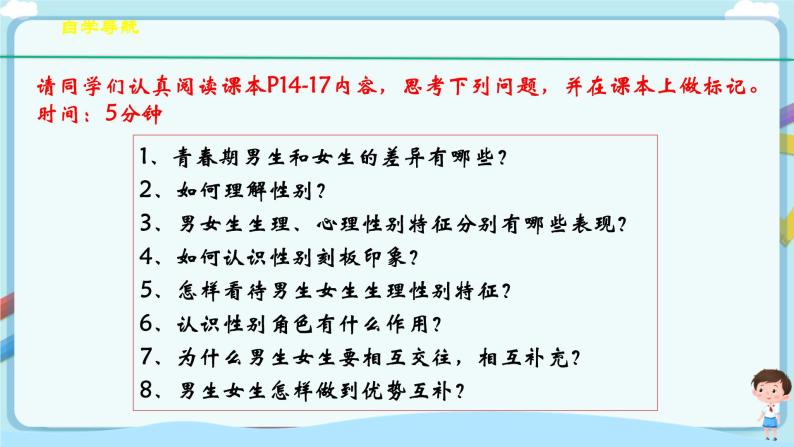 人教部编版道德与法治七年级下册 2.1《男生女生》（课件+教学设计+学案+课时训练+视频素材） (1)05