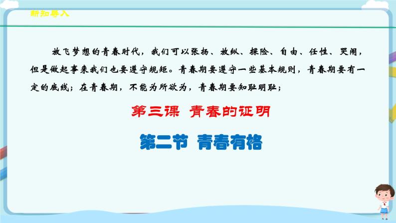 人教部编版道德与法治七年级下册 3.2《青春有格》（课件+教学设计+学案+课时训练+视频素材） (1)03