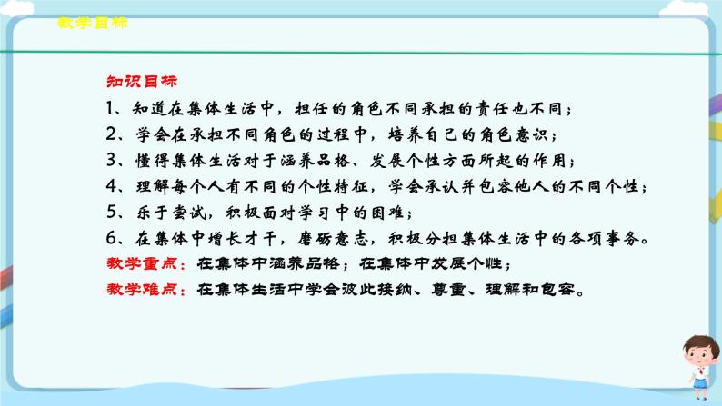 人教部编版道德与法治七年级下册 6.2《集体生活成就我》（课件+教学设计+学案+课时训练+视频素材） (1)04