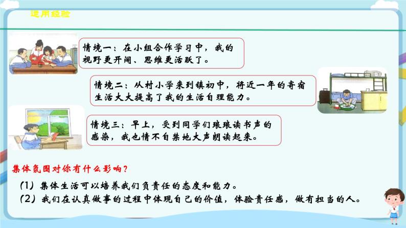 人教部编版道德与法治七年级下册 6.2《集体生活成就我》（课件+教学设计+学案+课时训练+视频素材） (1)07