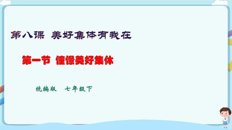 人教部编版道德与法治七年级下册 8.1《憧憬美好集体》(课件+教学设计+学案+课时训练+视频素材)01