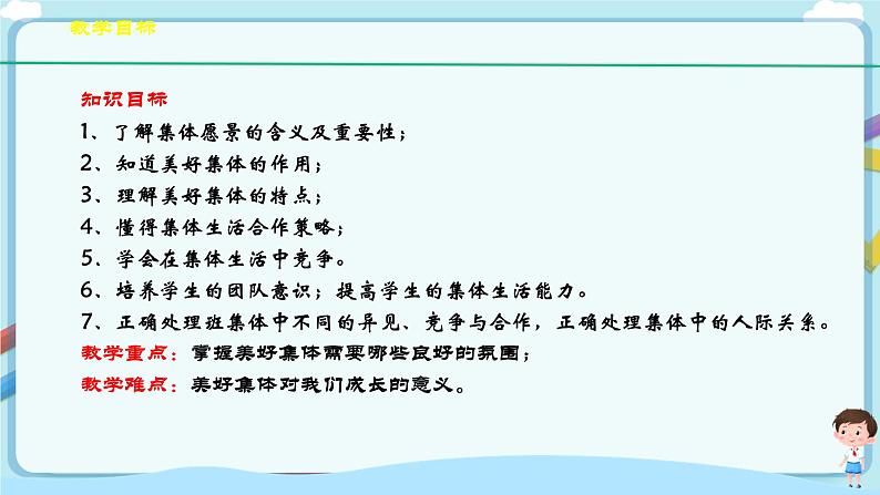 人教部编版道德与法治七年级下册 8.1《憧憬美好集体》(课件+教学设计+学案+课时训练+视频素材)04