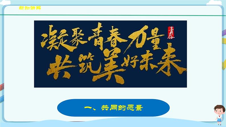 人教部编版道德与法治七年级下册 8.1《憧憬美好集体》(课件+教学设计+学案+课时训练+视频素材)06