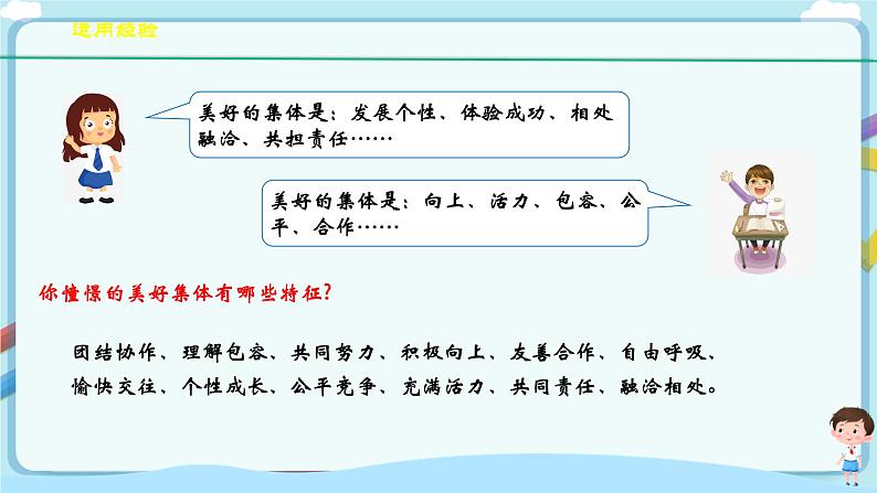 人教部编版道德与法治七年级下册 8.1《憧憬美好集体》(课件+教学设计+学案+课时训练+视频素材)07