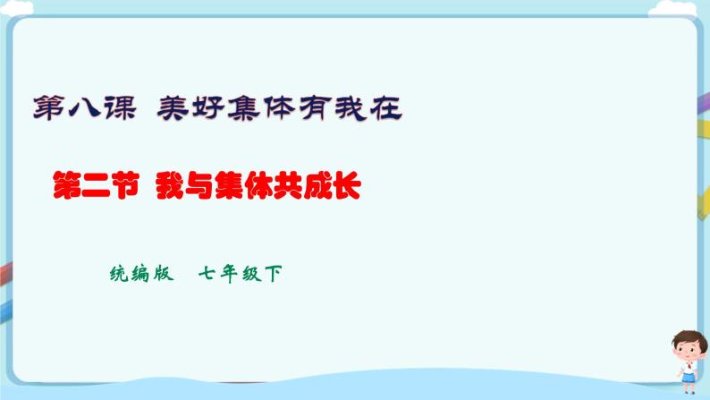 人教部编版道德与法治七年级下册 8.2《我与集体共成长》（课件+教学设计+学案+课时训练+视频素材）01