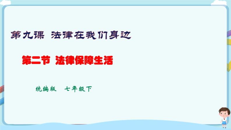 人教部编版道德与法治七年级下册 9.2《法律保障生活》（课件+教学设计+学案+课时训练+视频素材） (1)01