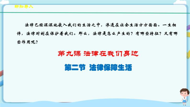 人教部编版道德与法治七年级下册 9.2《法律保障生活》（课件+教学设计+学案+课时训练+视频素材） (1)03