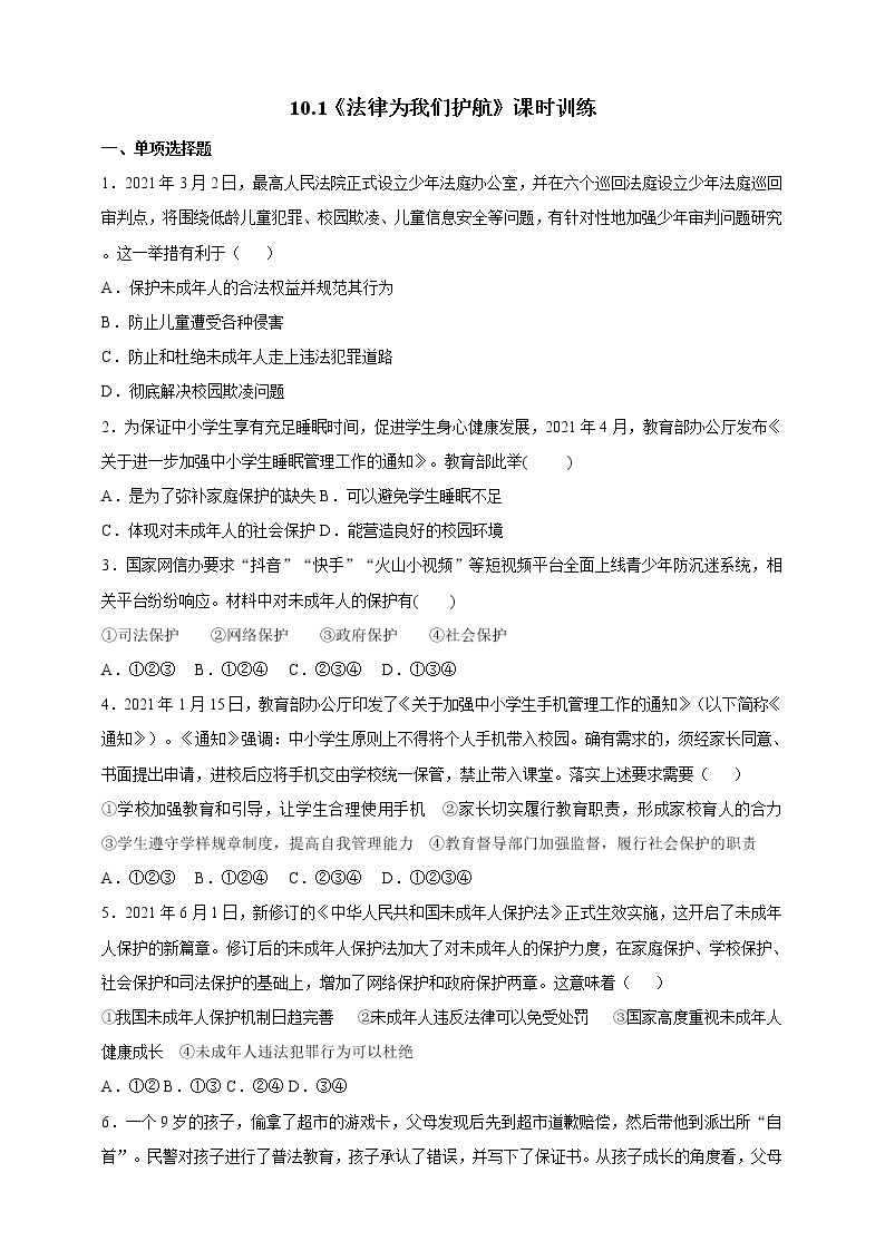 人教部编版道德与法治七年级下册 10.1《法律为我们护航》（课件+教学设计+学案+课时训练+视频素材）01