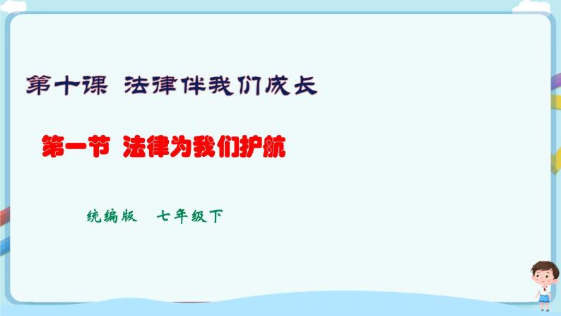 人教部编版道德与法治七年级下册 10.1《法律为我们护航》（课件+教学设计+学案+课时训练+视频素材）01