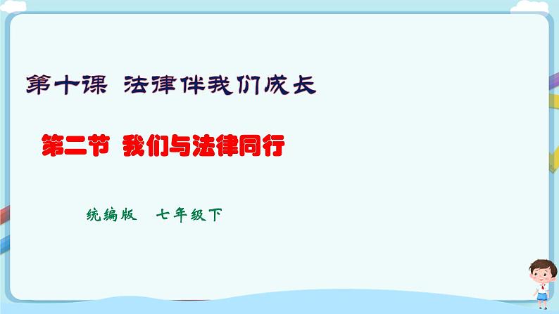 人教部编版道德与法治七年级下册 10.2《我们与法律同行》(课件+教学设计+学案+课时训练+视频素材)01