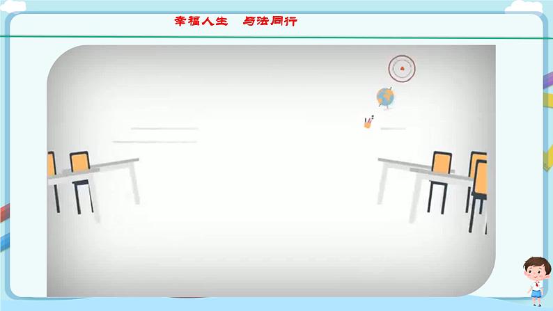 人教部编版道德与法治七年级下册 10.2《我们与法律同行》(课件+教学设计+学案+课时训练+视频素材)02