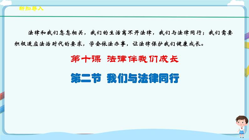 人教部编版道德与法治七年级下册 10.2《我们与法律同行》(课件+教学设计+学案+课时训练+视频素材)03