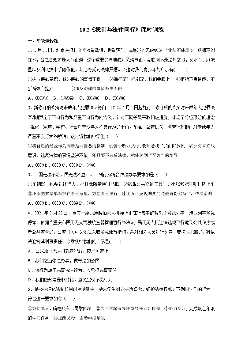 人教部编版道德与法治七年级下册 10.2《我们与法律同行》(课件+教学设计+学案+课时训练+视频素材)01