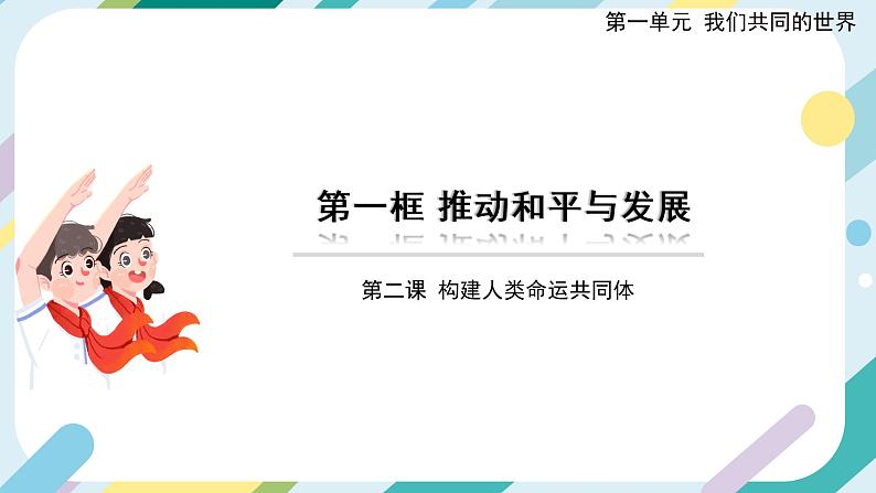 推动和平与发展-精品课件第1页