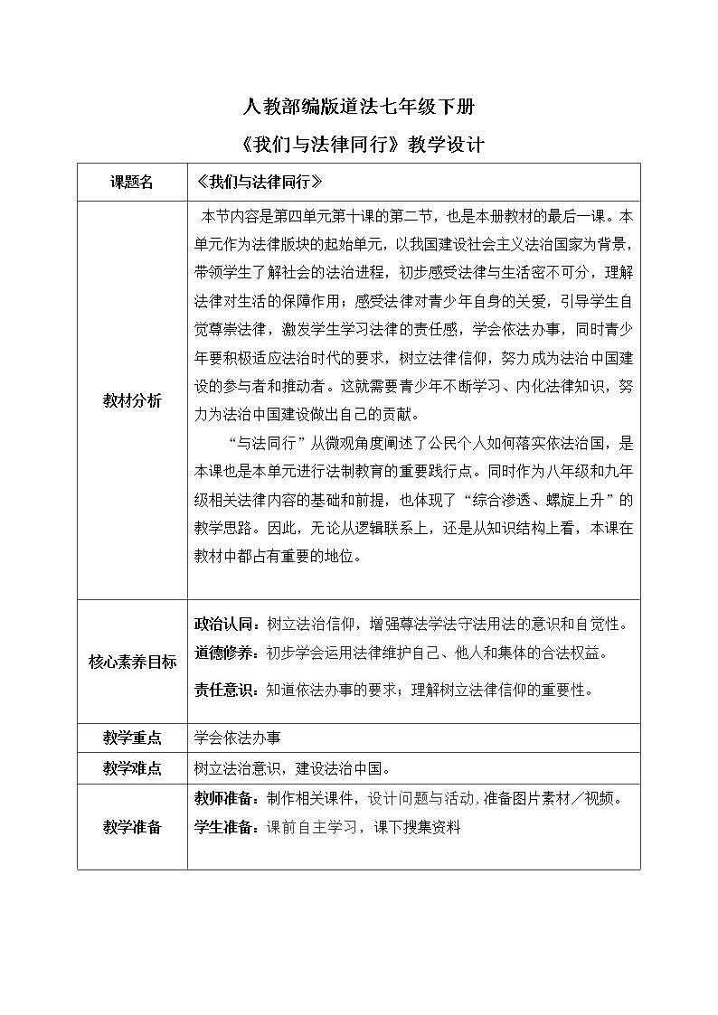 部编版7下道德与法治第十课第二框《我们与法律同行》课件+教案01