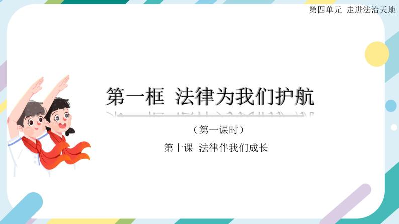 4.10.1法律为我们护航（第一课时）课件+教案01