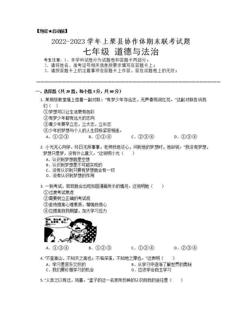 江西省萍乡市上栗县协作体联考2022-2023学年七年级上学期期末道德与法治试卷（有答案）01